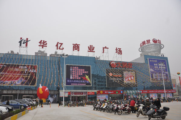 華億商業(yè)商場廣場.JPG